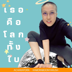 เธอคือโลกทั้งใบ