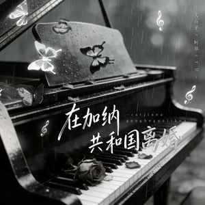 在加纳共和国离婚