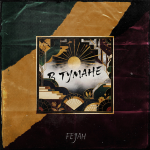 В тумане