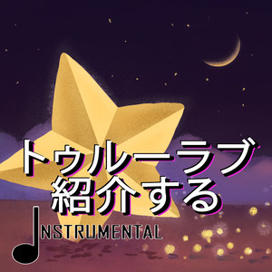 トゥルーラブ紹介する (Instrumental)