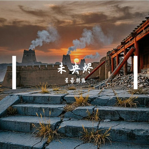 未央烬