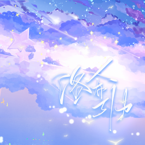 洛希引力——广播剧《潮汐言》ed