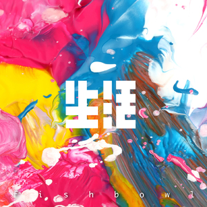 生活