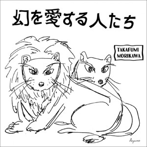 幻を愛する人たち