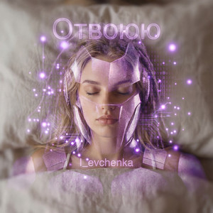 Отвоюю (Original Mix)