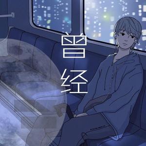 我曾经遇到过你 伴奏