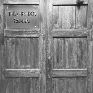 Зачем