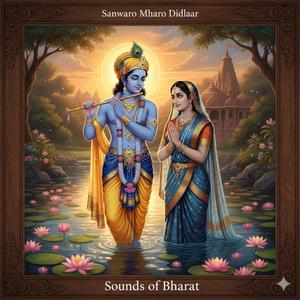 Sanwaro Mharo Dildaar सांवरो म्हारो दिलदार