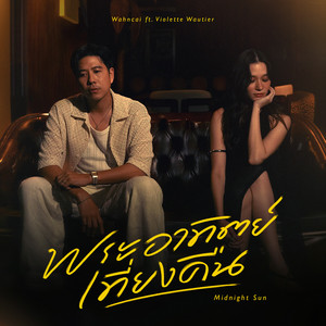 พระอาทิตย์เที่ยงคืน (Midnight Sun)