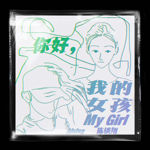 你好，我的女孩