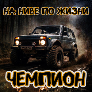 Вася чемпион (Original Mix)