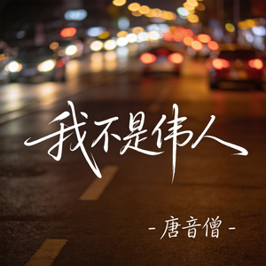 我不是伟人（原版）