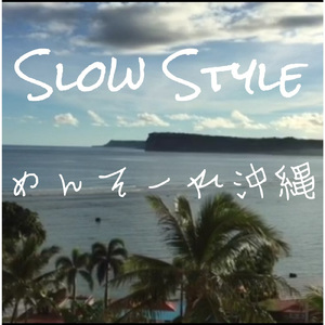 めんそーれ沖縄