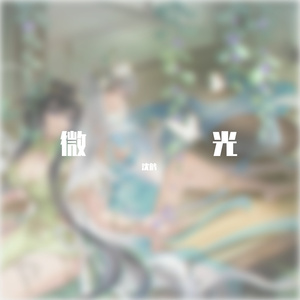 魔人DDDDDDean-微光（沈鹤 remix）