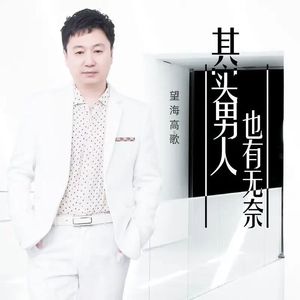 其实男人也有无奈