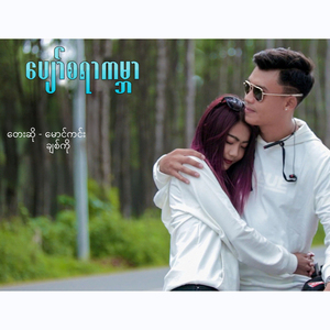 Pyaw Sayar Kabar