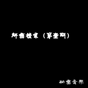解密档案零零柒