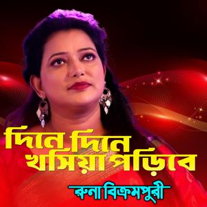 দিনে দিনে খসিয়া পড়িবে-Dine Dine Khashiya Poribe (feat. রুনা বিক্রমপুরী & Runa Bikrampuri)