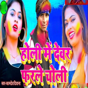 Holi Me Devghar Pharle Choli
