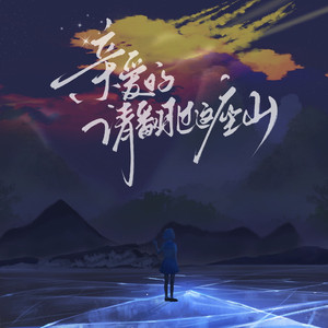 亲爱的，请翻过这座山