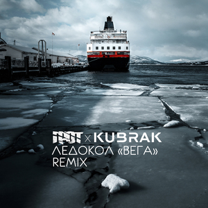 Ледокол Вега (Kubrak Remix)