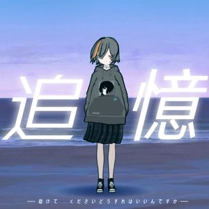 【洛天依AI】追憶(feat. nakotanmaru)