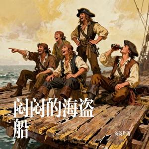 闷闷的海盗船