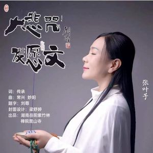 大悲咒发愿文