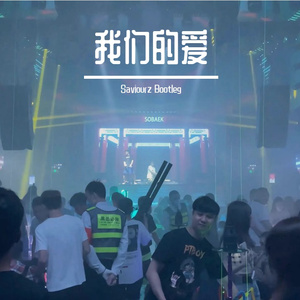 我们的爱(Saviourz Bootleg)
