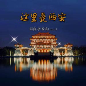 这里是西安