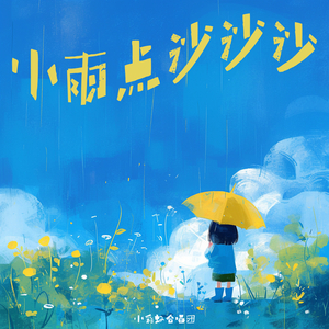小雨点沙沙沙