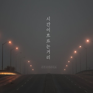 시간이 흐르는 거리