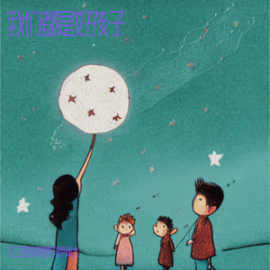 我们都是好孩子