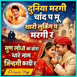 दुनिया मरगी चाँद प मु थारी लुकिंग प मरगी र सुण लोधा का छोरा