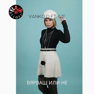 Вярваш или не