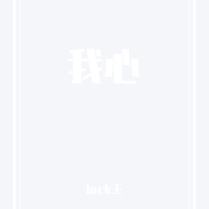 我心