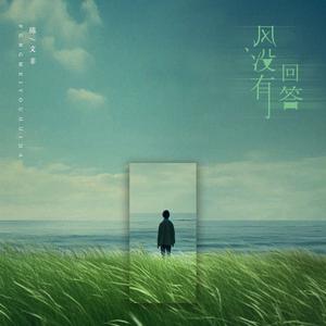 风没有回答