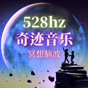 528hz频率