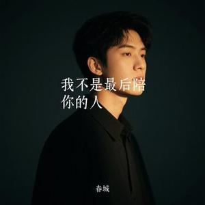 我不是最后陪你的人