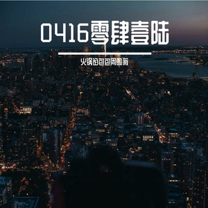 一生等你（翻唱）-火锅馅包包周敏薇