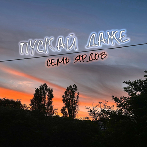 Пускай даже