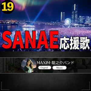 SANAE 応援歌19