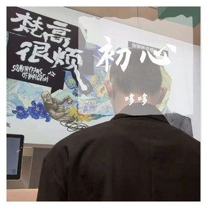 初心（翻自 楚新）