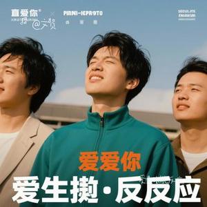 爱是本能反应 (@文贺 Remix)