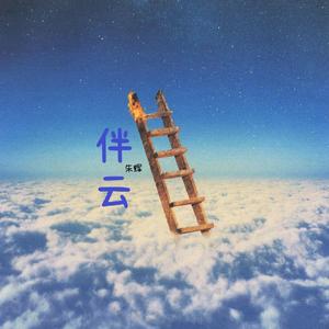 伴云