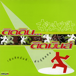 รักเดียวใจเดียว