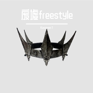 废墟freestyle