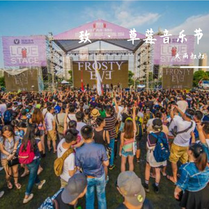 致 · 草莓音乐节