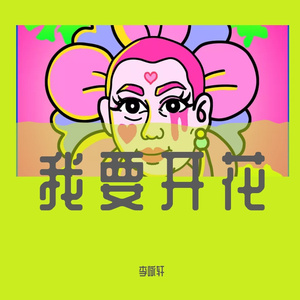 我要开花 伴奏