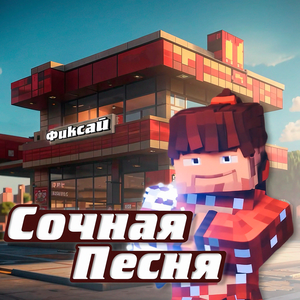 Сочная песня